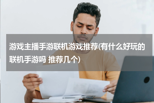 游戏主播手游联机游戏推荐(有什么好玩的联机手游吗 推荐几个)