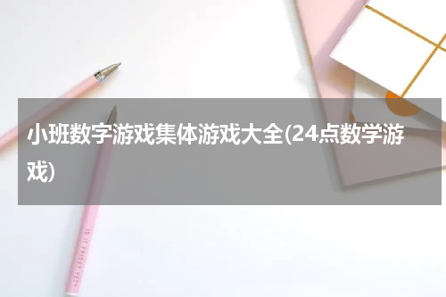 小班数字游戏集体游戏大全(24点数学游戏)