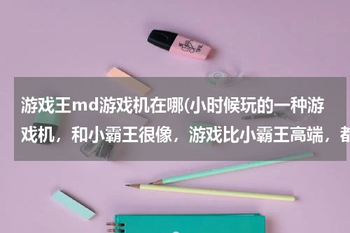 游戏王md游戏机在哪(小时候玩的一种游戏机，和小霸王很像，游戏比小霸王高端，都叫它黑卡，很想在找来玩玩)