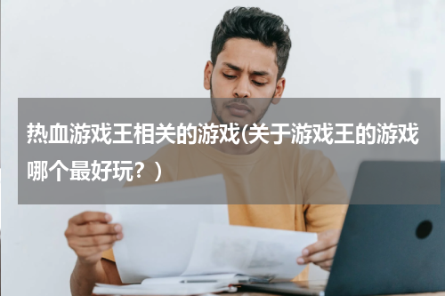 热血游戏王相关的游戏(关于游戏王的游戏哪个最好玩？)