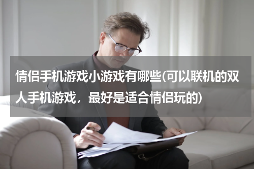情侣手机游戏小游戏有哪些(可以联机的双人手机游戏，最好是适合情侣玩的)