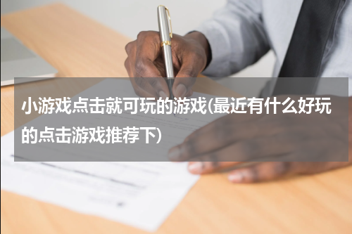 小游戏点击就可玩的游戏(最近有什么好玩的点击游戏推荐下)