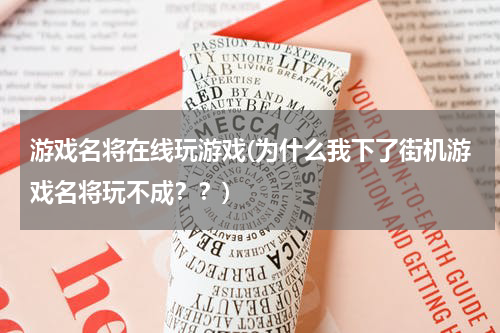 游戏名将在线玩游戏(为什么我下了街机游戏名将玩不成？？)