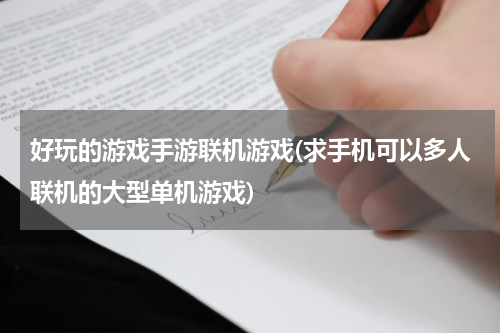 好玩的游戏手游联机游戏(求手机可以多人联机的大型单机游戏)