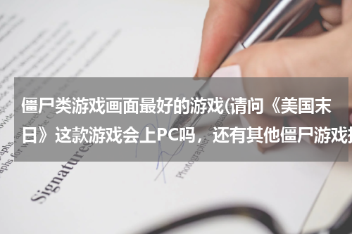 僵尸类游戏画面最好的游戏(请问《美国末日》这款游戏会上PC吗，还有其他僵尸游戏推荐吗，画质好剧情佳，生化系列已经玩过)
