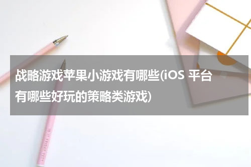 战略游戏苹果小游戏有哪些(iOS 平台有哪些好玩的策略类游戏)