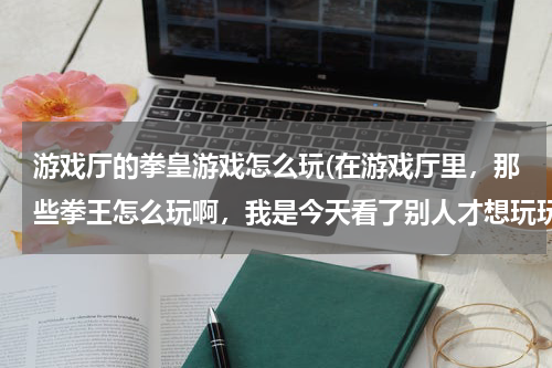 游戏厅的拳皇游戏怎么玩(在游戏厅里，那些拳王怎么玩啊，我是今天看了别人才想玩玩的，求有高手较一下)