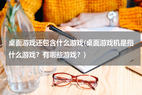 桌面游戏还包含什么游戏(桌面游戏机是指什么游戏？有哪些游戏？)