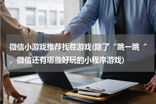 微信小游戏推荐找茬游戏(除了“跳一跳“，微信还有哪些好玩的小程序游戏)