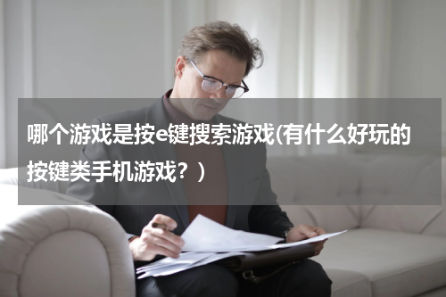 哪个游戏是按e键搜索游戏(有什么好玩的按键类手机游戏？)