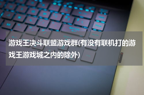 游戏王决斗联盟游戏群(有没有联机打的游戏王游戏城之内的除外)