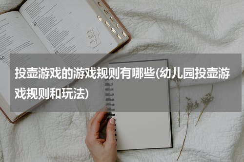 投壶游戏的游戏规则有哪些(幼儿园投壶游戏规则和玩法)