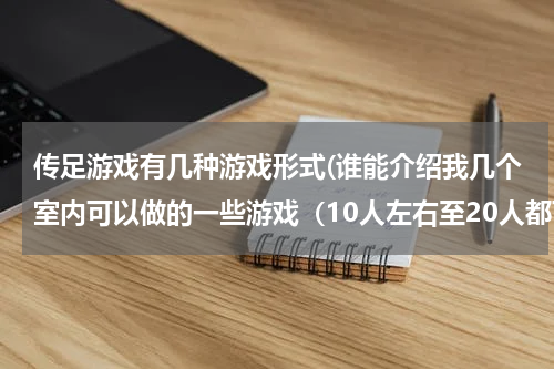 传足游戏有几种游戏形式(谁能介绍我几个室内可以做的一些游戏（10人左右至20人都可以）？)