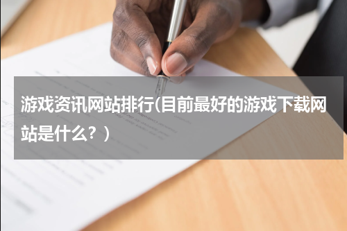 游戏资讯网站排行(目前最好的游戏下载网站是什么？)