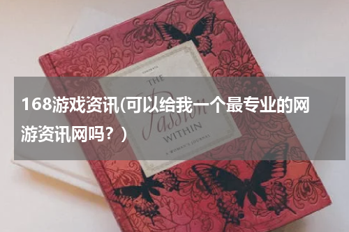 168游戏资讯(可以给我一个最专业的网游资讯网吗？)
