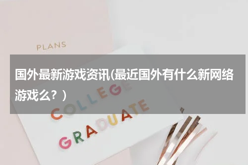 国外最新游戏资讯(最近国外有什么新网络游戏么？)