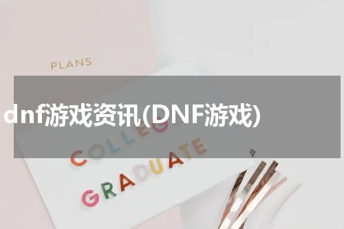 dnf游戏资讯(DNF游戏)