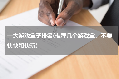 十大游戏盒子排名(推荐几个游戏盒，不要快快和快玩)