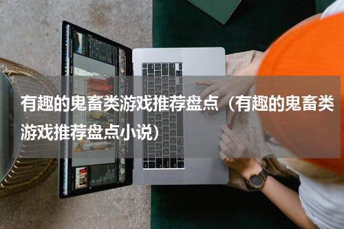 有趣的鬼畜类游戏推荐盘点（有趣的鬼畜类游戏推荐盘点小说）