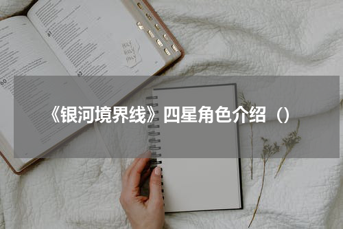 《银河境界线》四星角色介绍（）