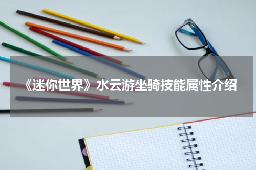 《迷你世界》水云游坐骑技能属性介绍