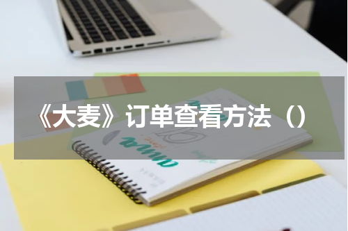 《大麦》订单查看方法（）