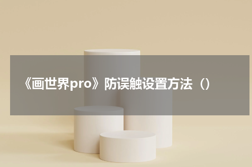 《画世界pro》防误触设置方法（）