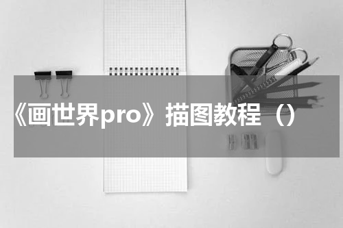 《画世界pro》描图教程（）