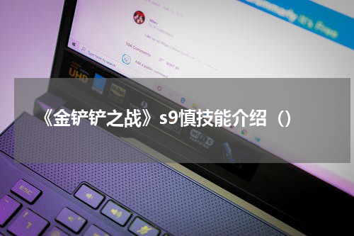 《金铲铲之战》s9慎技能介绍（）