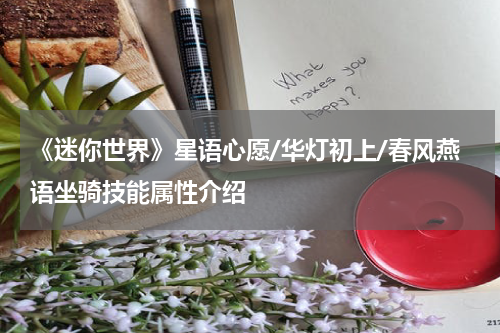 《迷你世界》星语心愿/华灯初上/春风燕语坐骑技能属性介绍
