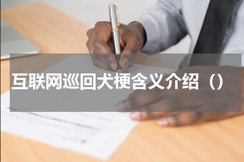 互联网巡回犬梗含义介绍（）