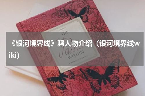 《银河境界线》鸦人物介绍（银河境界线wiki）