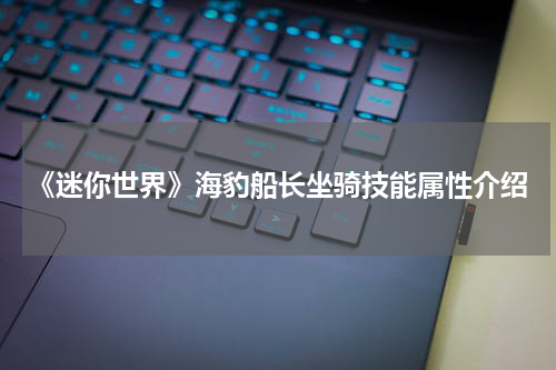 《迷你世界》海豹船长坐骑技能属性介绍
