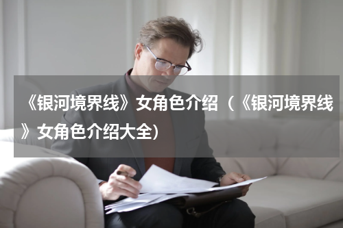 《银河境界线》女角色介绍（《银河境界线》女角色介绍大全）