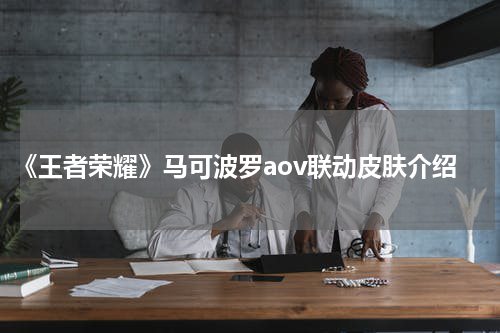 《王者荣耀》马可波罗aov联动皮肤介绍