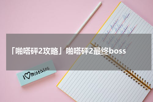 「啪嗒砰2攻略」啪嗒砰2最终boss
