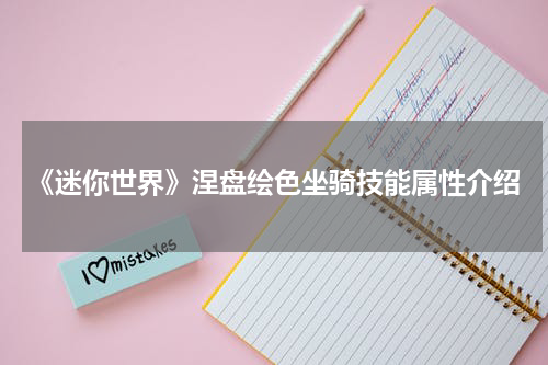 《迷你世界》涅盘绘色坐骑技能属性介绍