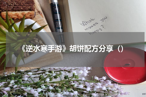 《逆水寒手游》胡饼配方分享（）