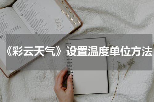 《彩云天气》设置温度单位方法