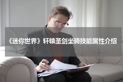 《迷你世界》轩辕圣剑坐骑技能属性介绍