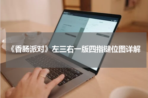 《香肠派对》左三右一版四指键位图详解