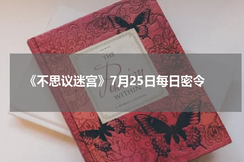 《不思议迷宫》7月25日每日密令