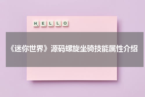 《迷你世界》源码螺旋坐骑技能属性介绍