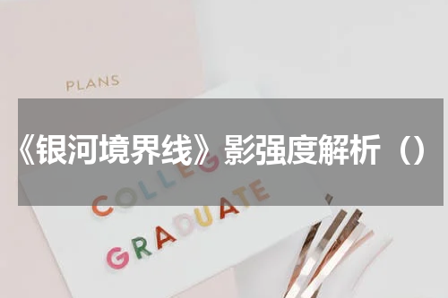 《银河境界线》影强度解析（）