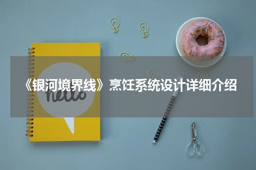 《银河境界线》烹饪系统设计详细介绍