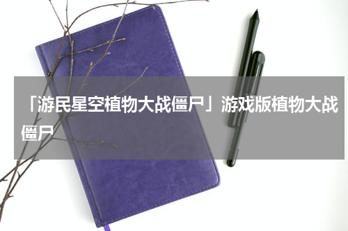 「游民星空植物大战僵尸」游戏版植物大战僵尸