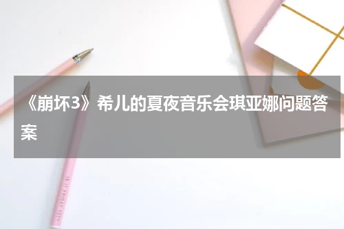 《崩坏3》希儿的夏夜音乐会琪亚娜问题答案