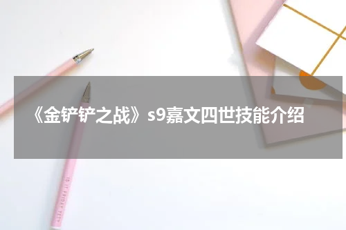 《金铲铲之战》s9嘉文四世技能介绍