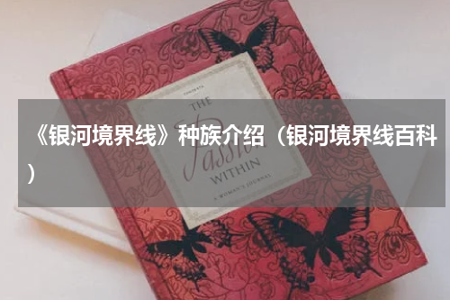 《银河境界线》种族介绍（银河境界线百科）