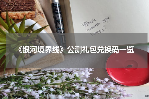 《银河境界线》公测礼包兑换码一览